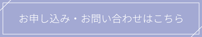 お申し込み・お問い合わせはこちら